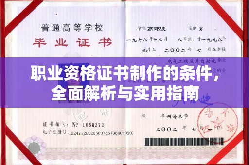 辰溪职业资格证书制作的条件，全面解析与实用指南