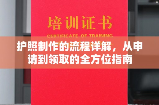 辰溪护照制作的流程详解，从申请到领取的全方位指南